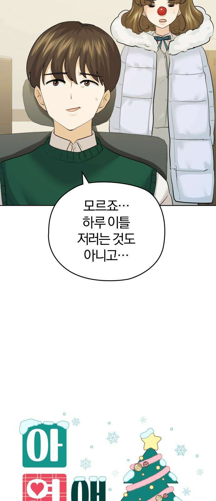 아, 연애하고 싶다 마지막 화 7
