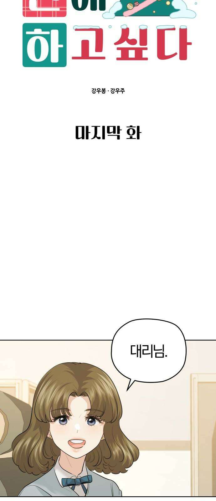 아, 연애하고 싶다 마지막 화 8