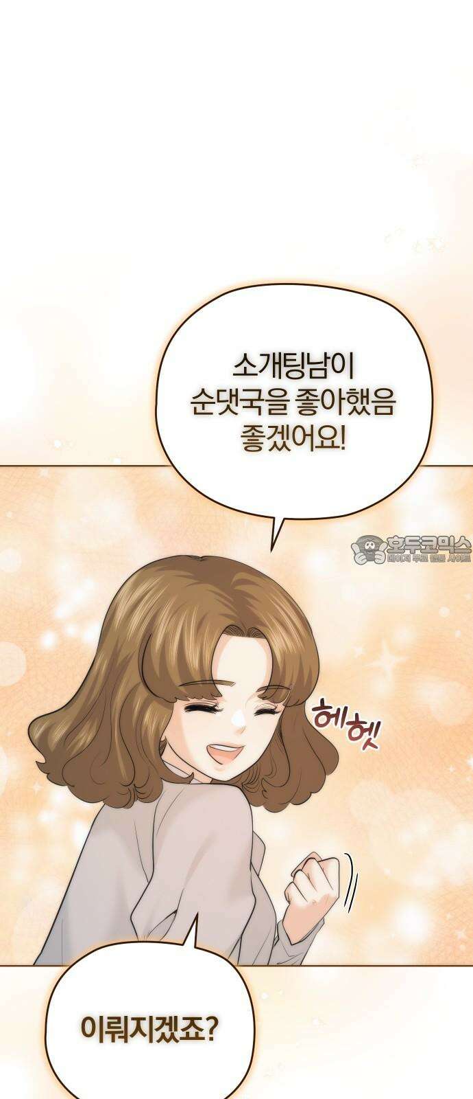 아, 연애하고 싶다 마지막 화 12