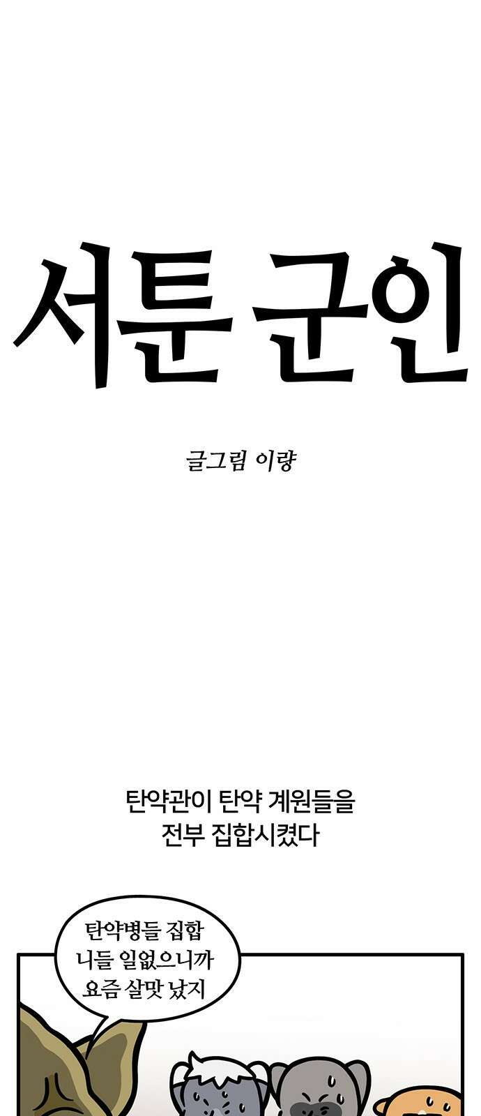 서툰 군인 71화 오늘 예초하는 날입니다 1