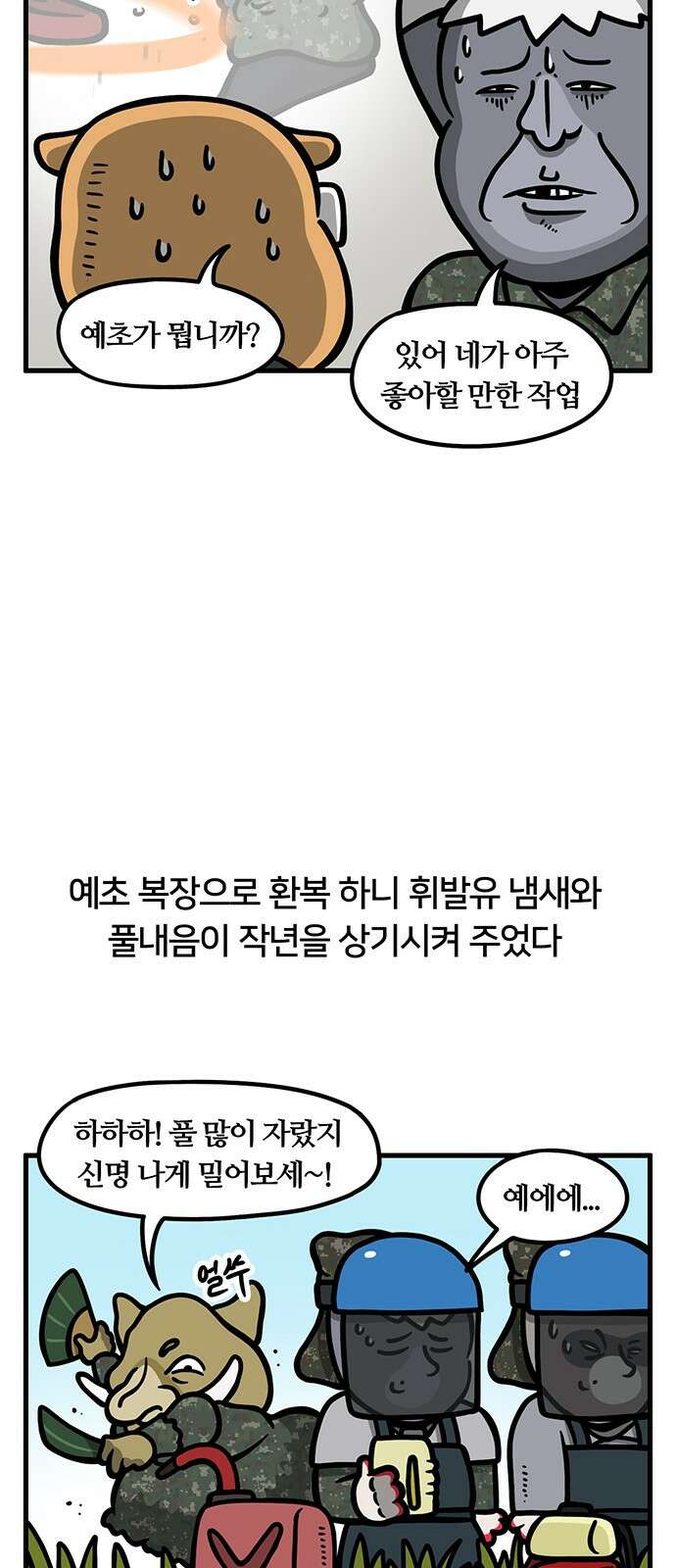 서툰 군인 71화 오늘 예초하는 날입니다 5