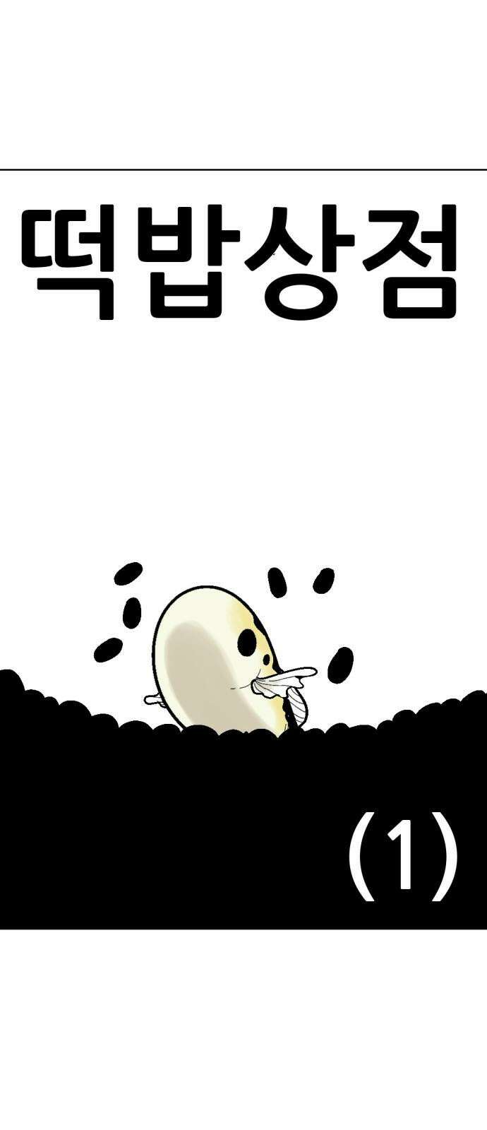 우리들의 사정 떡밥 상점(1) 13