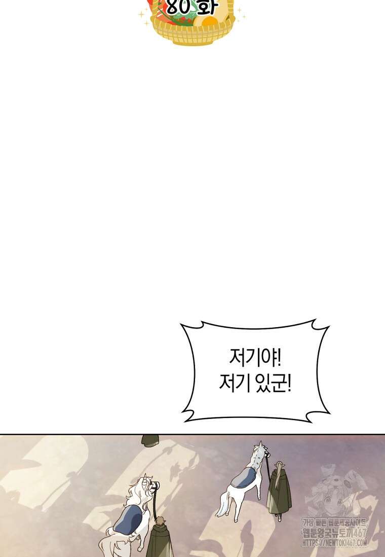 황제궁 옆 마로니에 농장 80화 8