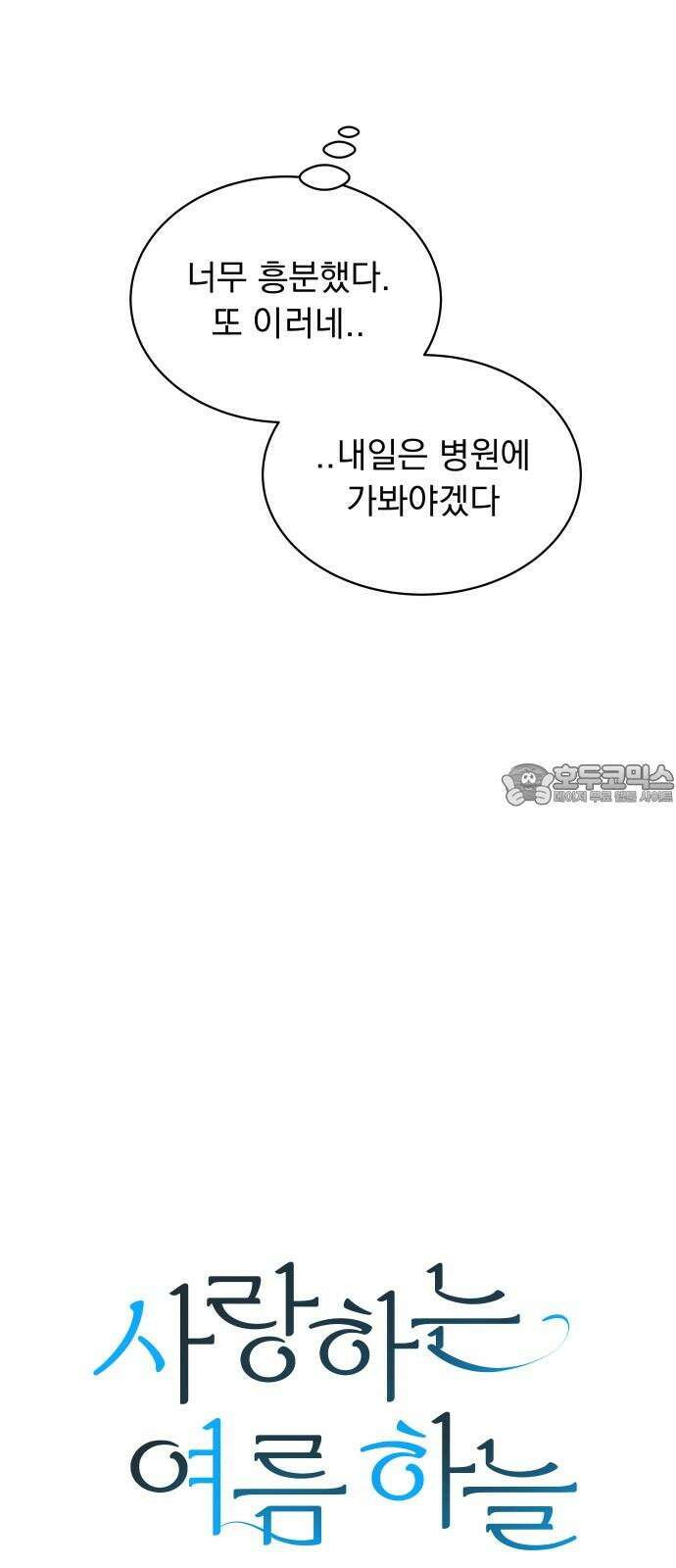 사랑하는 여름 하늘 30화 30