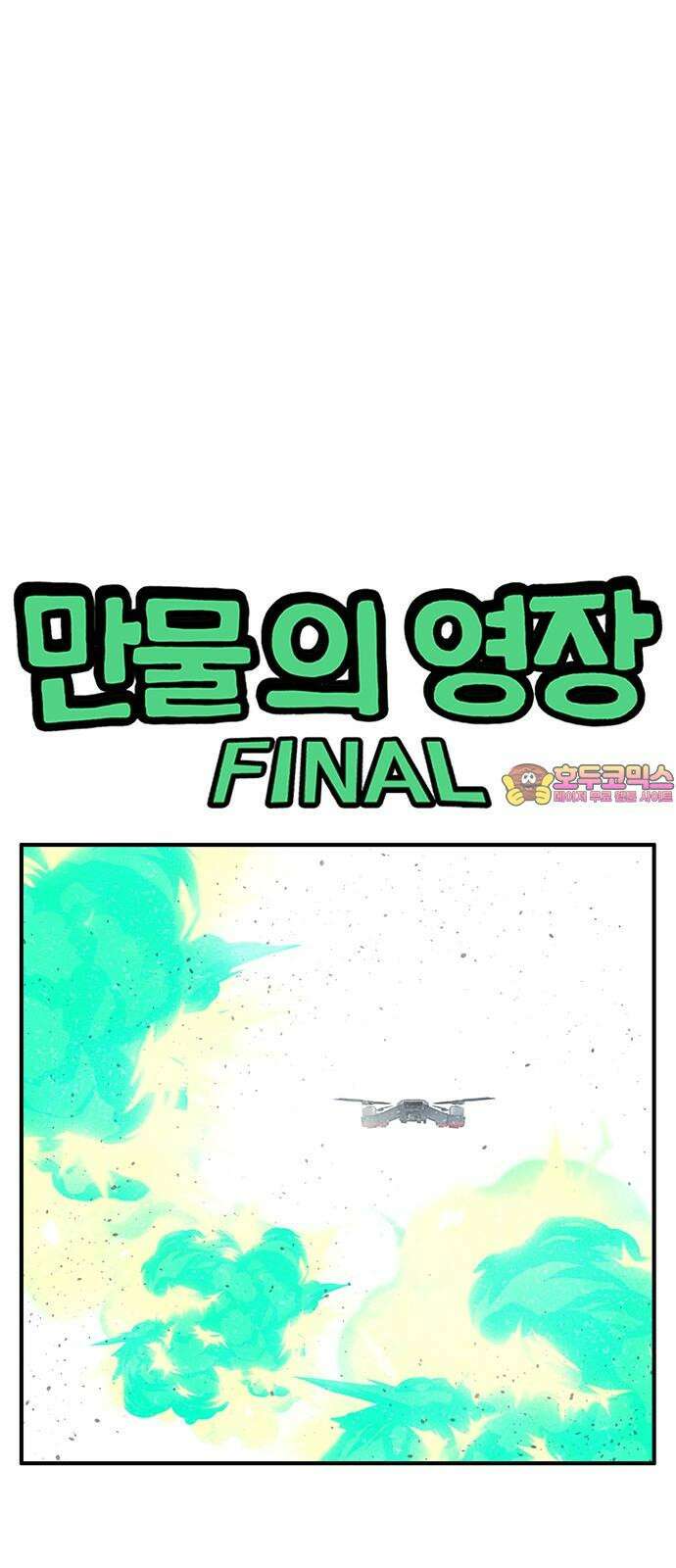 만물의 영장 FINAL 54화 X4 페로몬 1