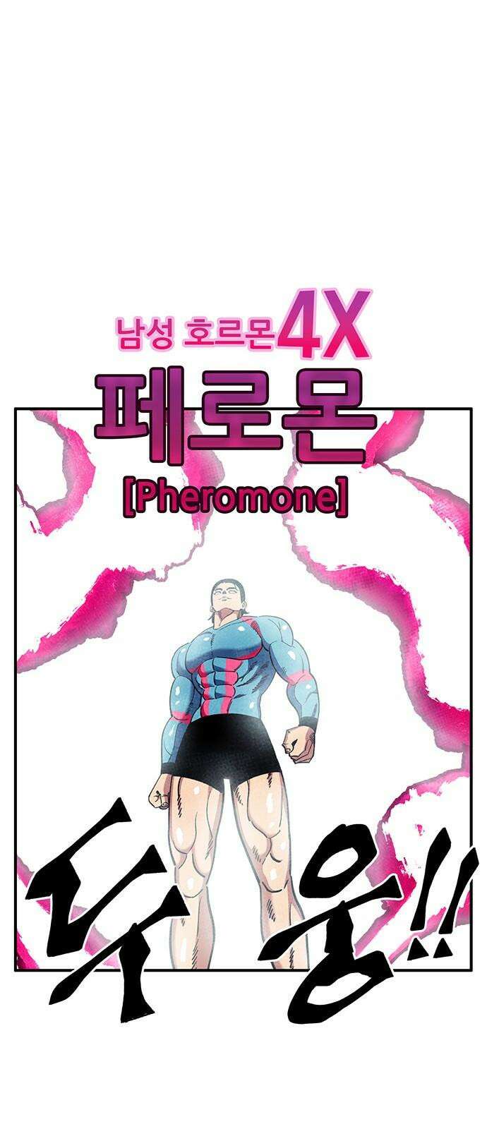 만물의 영장 FINAL 54화 X4 페로몬 34