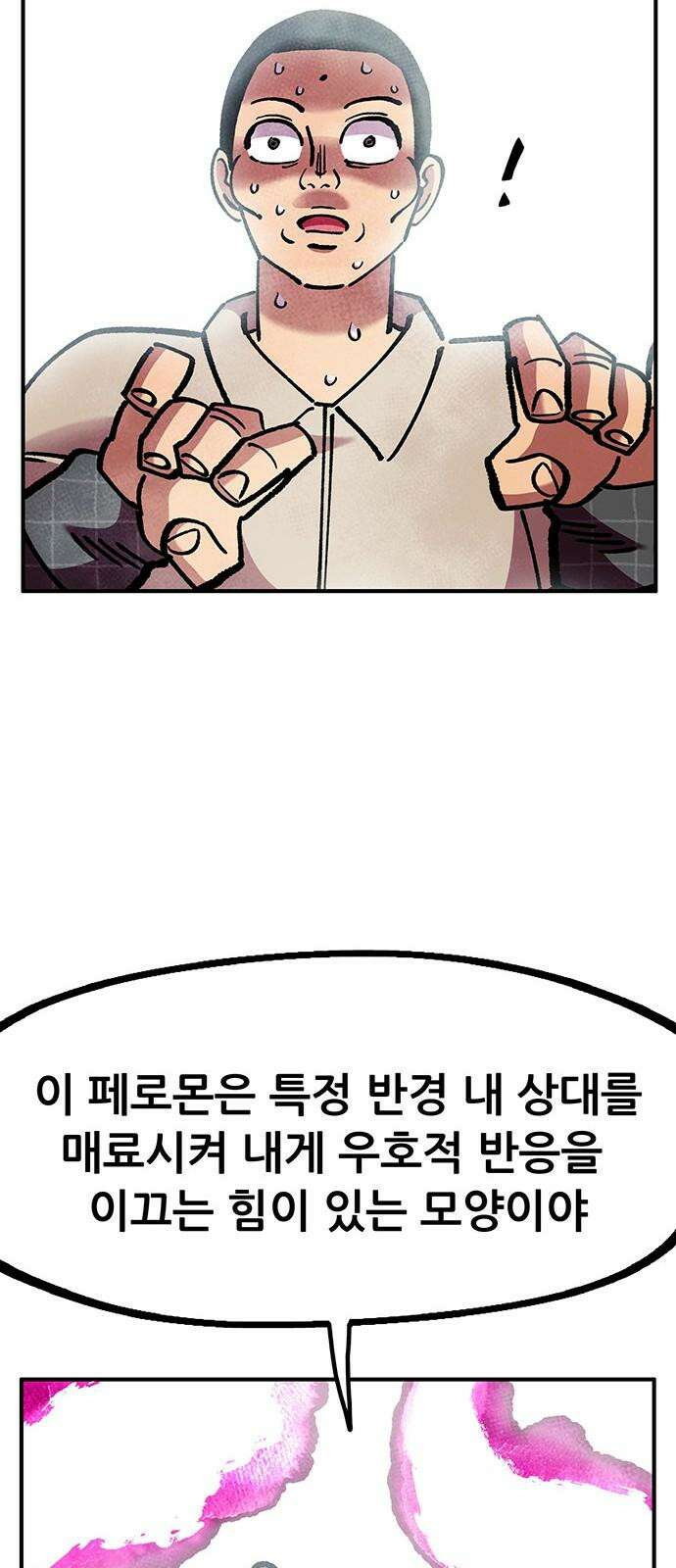 만물의 영장 FINAL 54화 X4 페로몬 41