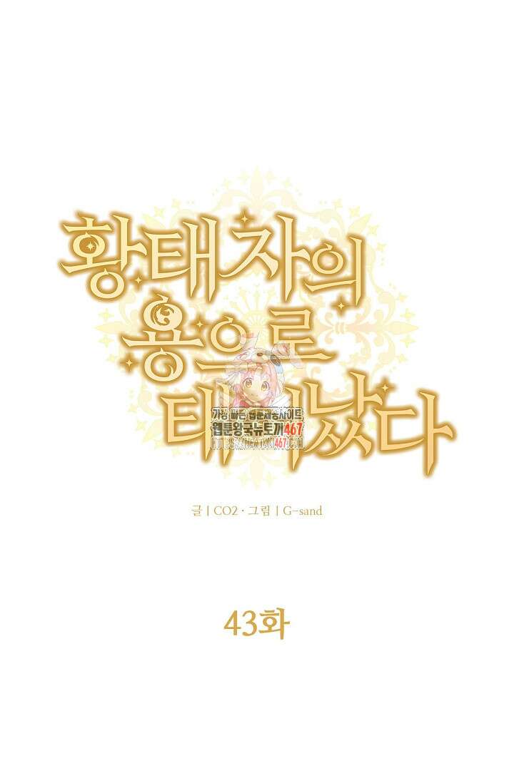황태자의 용으로 태어났다 43화 1