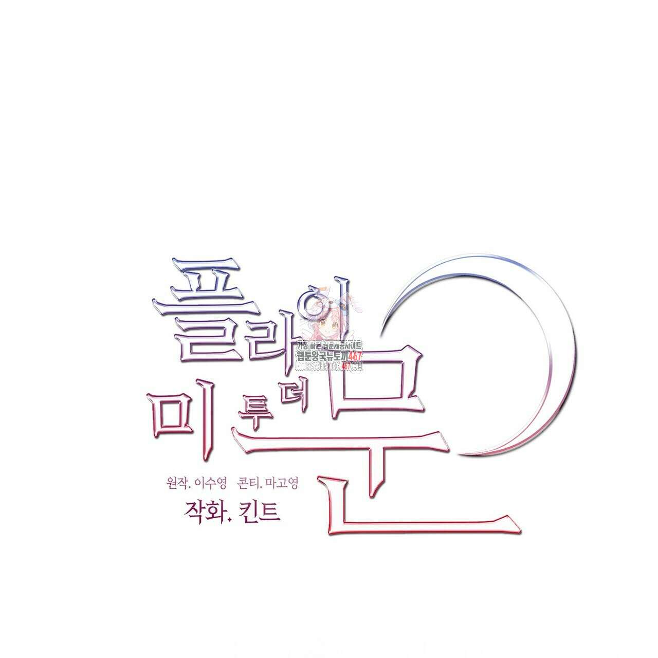 플라이 미 투 더 문 84화 1