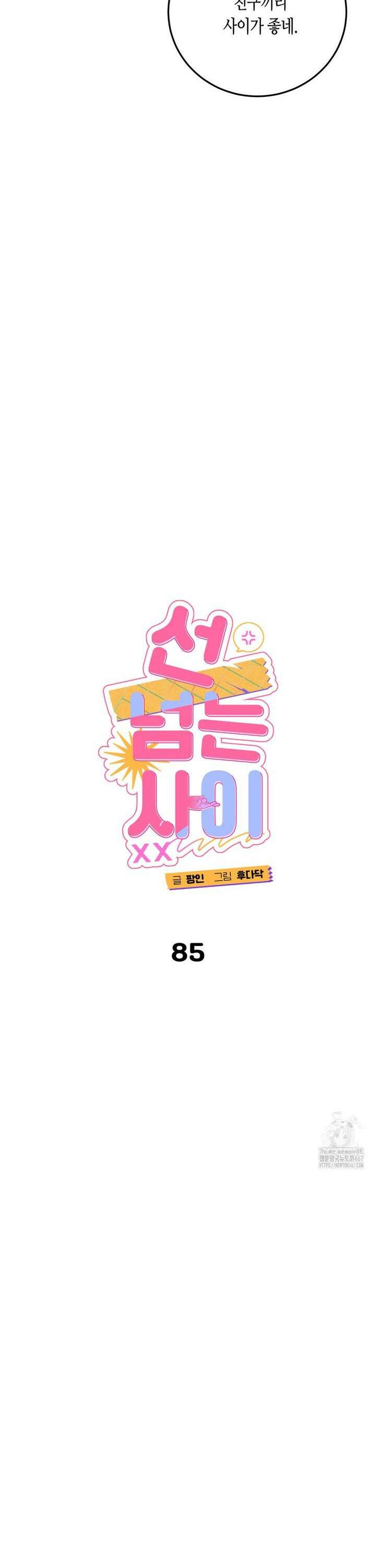 선 넘는 사이 85화 4