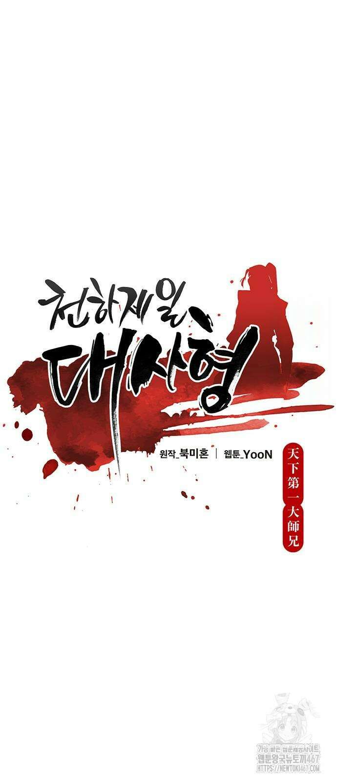 천하제일 대사형 121화 11