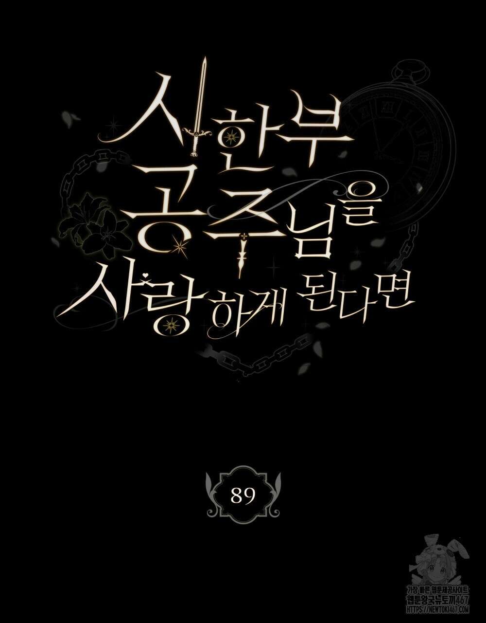 시한부 공주님을 사랑하게 된다면 89화 7