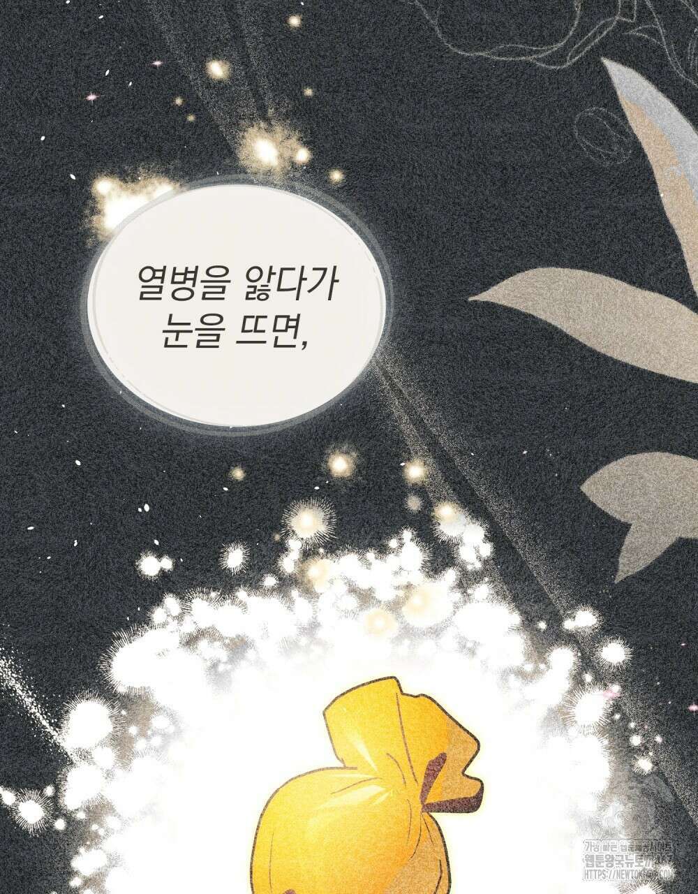 시한부 공주님을 사랑하게 된다면 89화 71