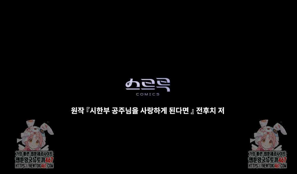 시한부 공주님을 사랑하게 된다면 89화 92
