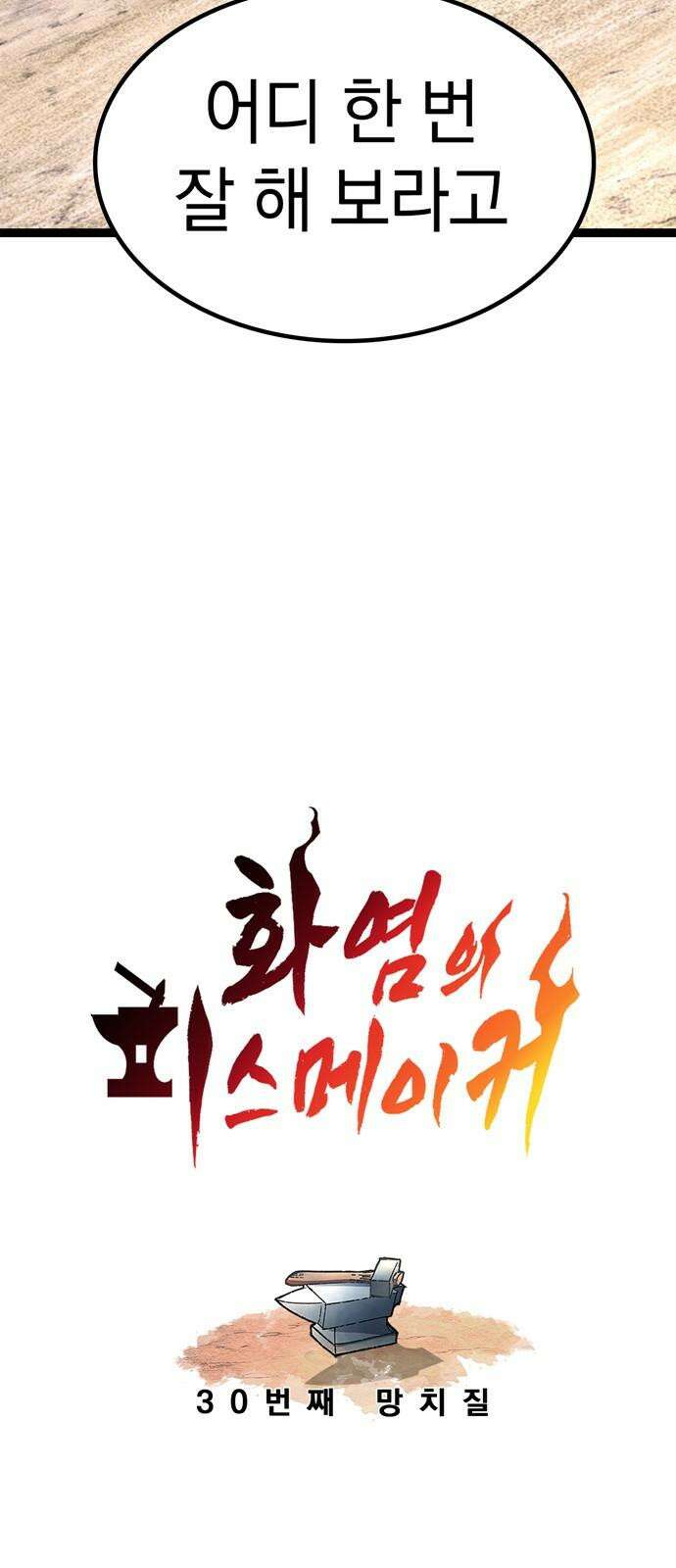 화염의 피스메이커 030화: 30번째 망치질 13