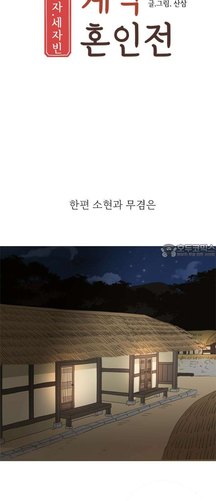 세자와 세자빈의 계약혼인전 60화 - 혹 그 꿈에서 이랬었나 해서 6