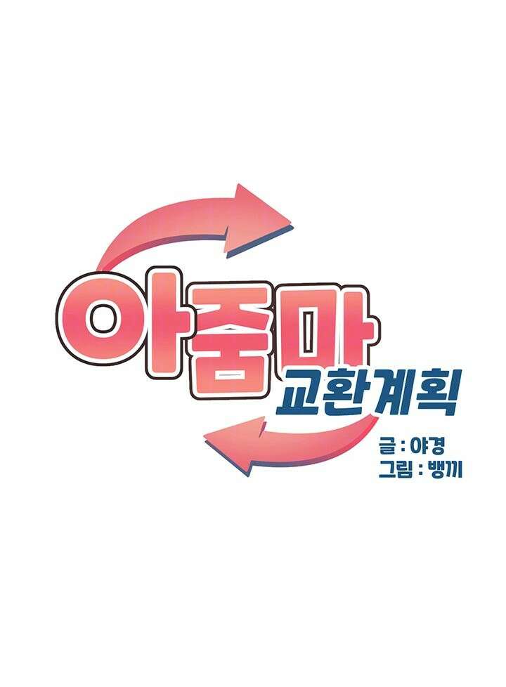 아줌마 교환계획 2화 9