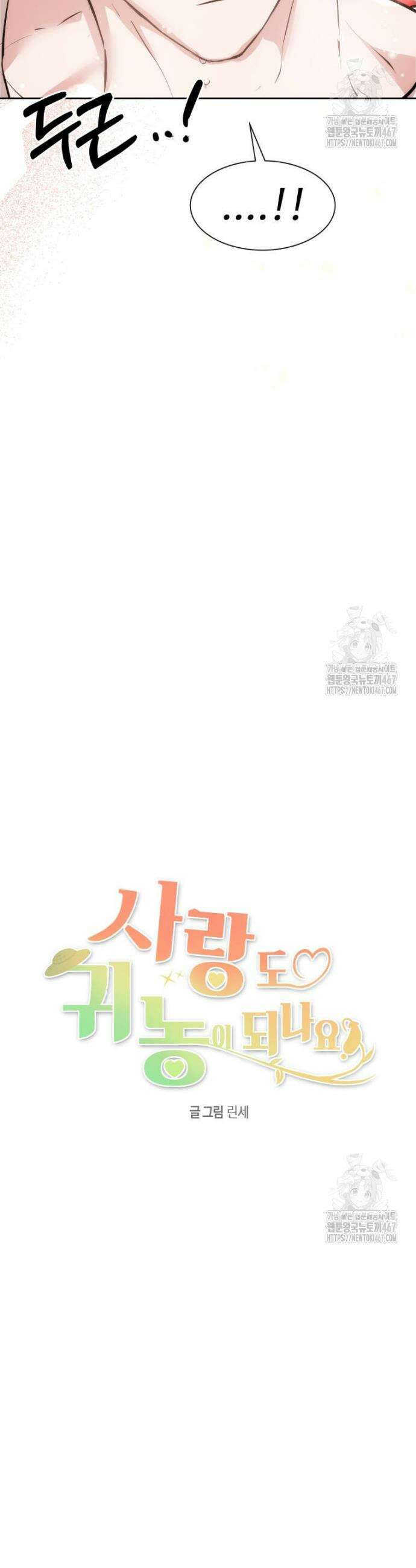 사랑도 귀농이 되나요? 8화 3