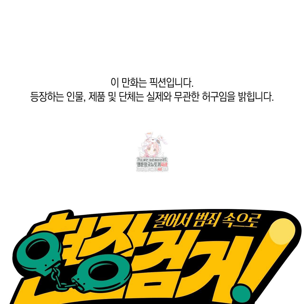현장 검거! 34화 1