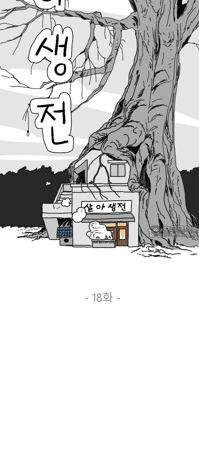 살아생전 18화 6