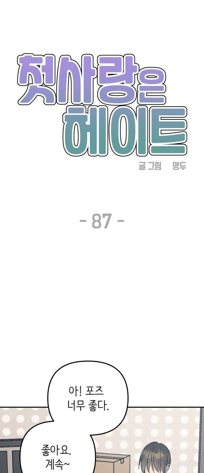 첫사랑은 헤이트 87화 14