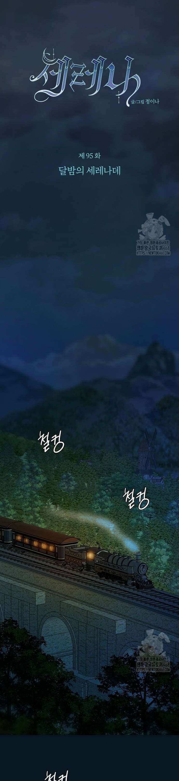세레나 95화． 달밤의 세레나데 6