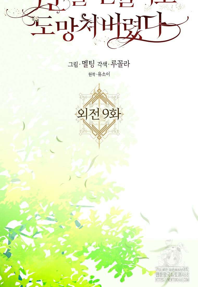 폭군을 길들이고 도망쳐버렸다 외전 9화 18