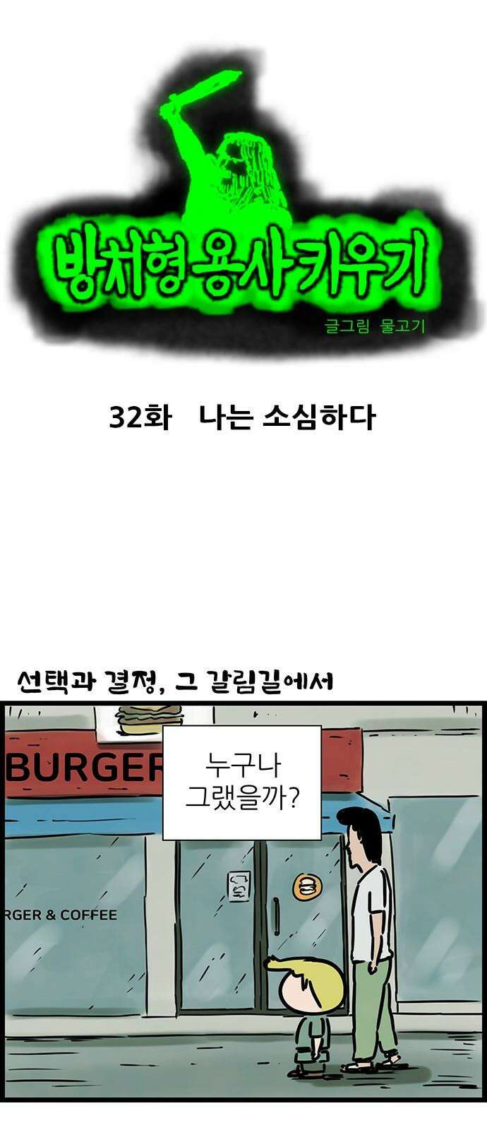 방치형 용사 키우기 32화 나는 소심하다 2