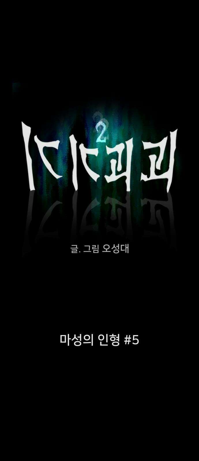기기괴괴2 마성의 인형 ＃5 7