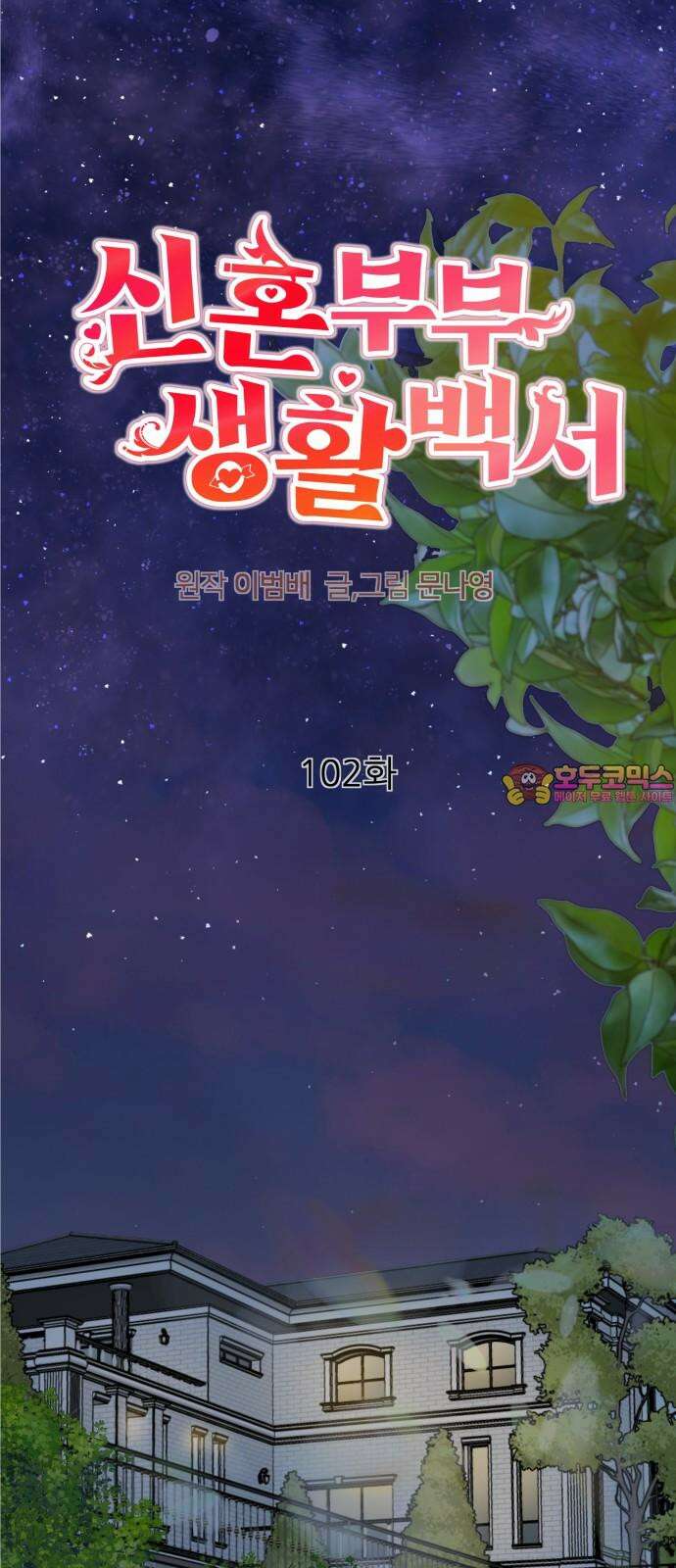 신혼부부 생활 백서 102화 1