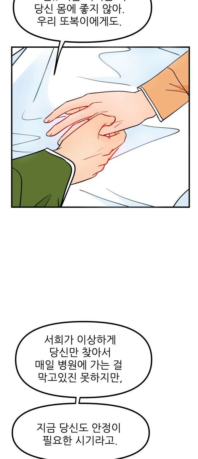 신혼부부 생활 백서 102화 11