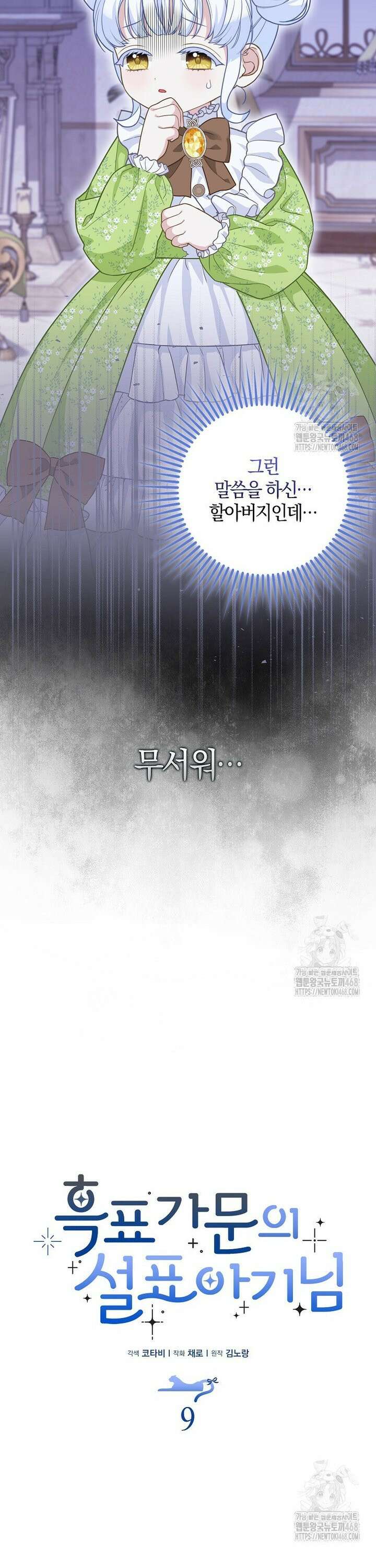 흑표 가문의 설표 아기님 9화 8