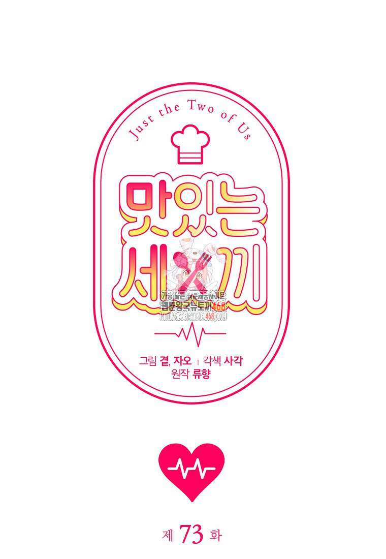 맛있는 세 끼 - 저스트 더 투 오브 어스 73화 1