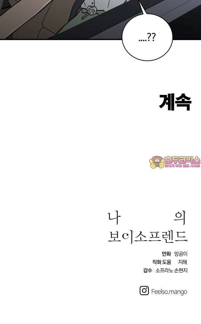 나의 보이소프렌드 53화 데이트 (2) 65