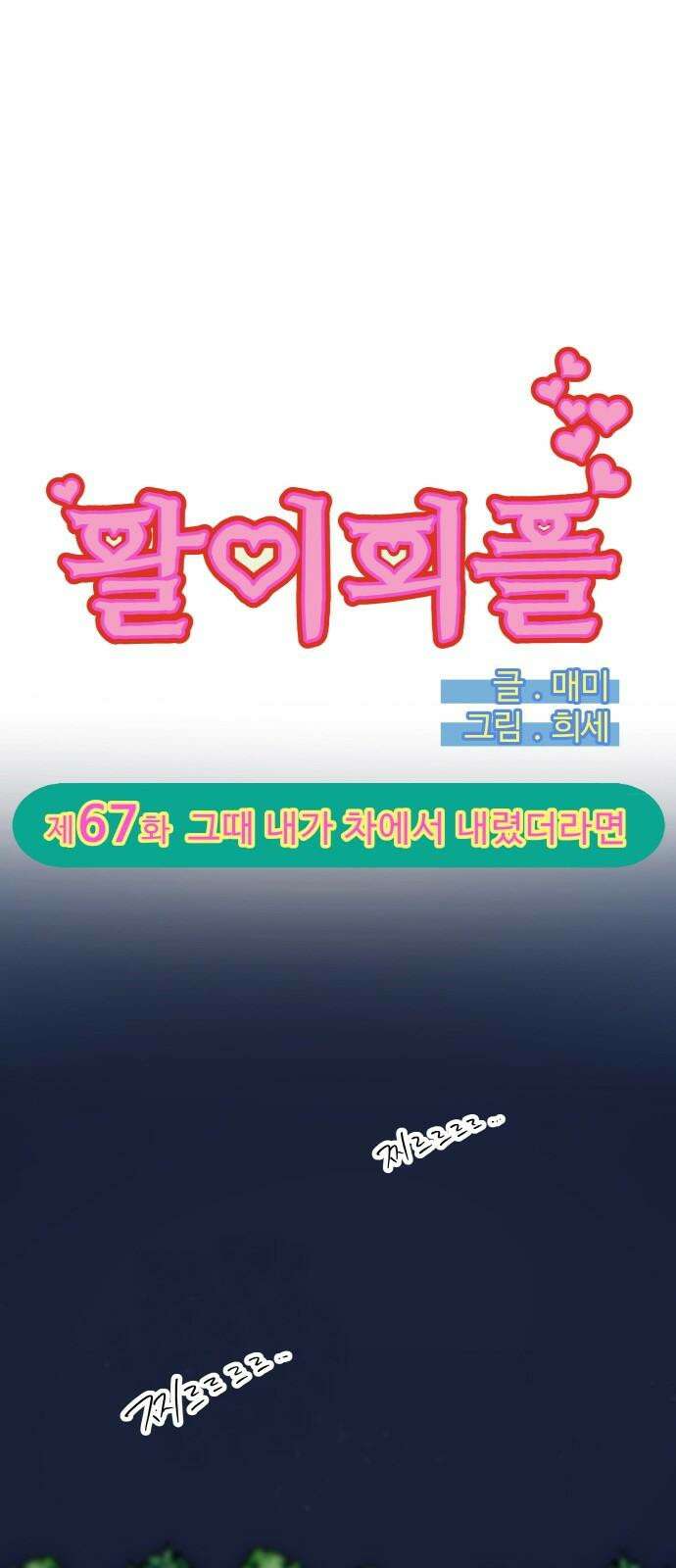 팔이피플 2부 67화 그때 내가 차에서 내렸더라면 4