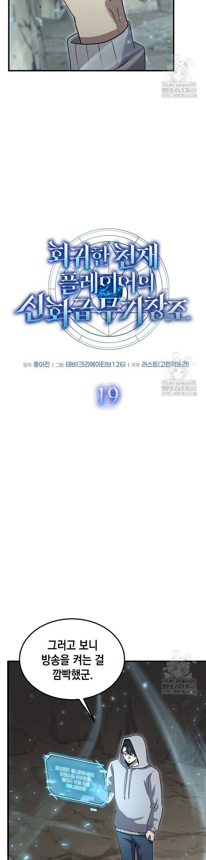회귀한 천재 플레이어의 신화급 무기창조 19화 4