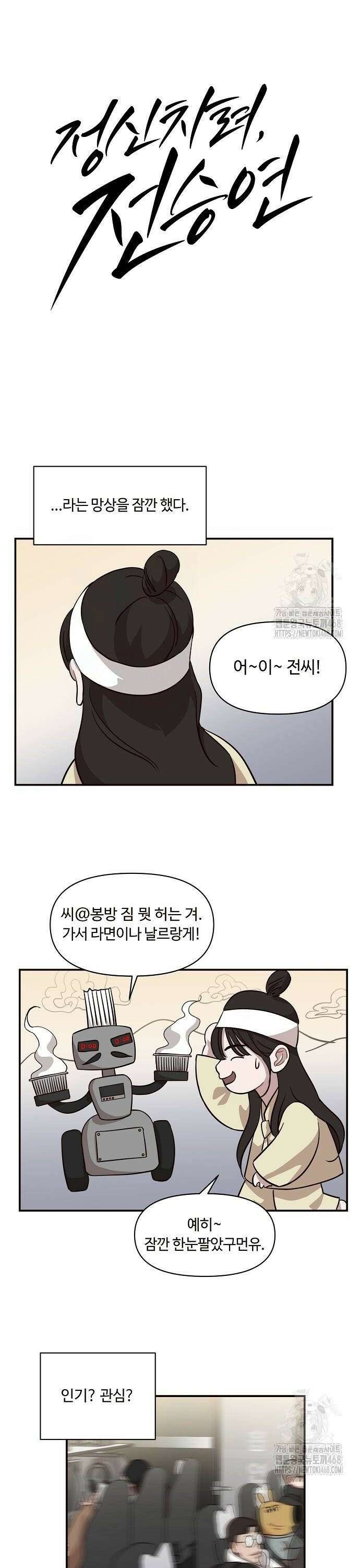 정신 차려, 전승연 25화 4