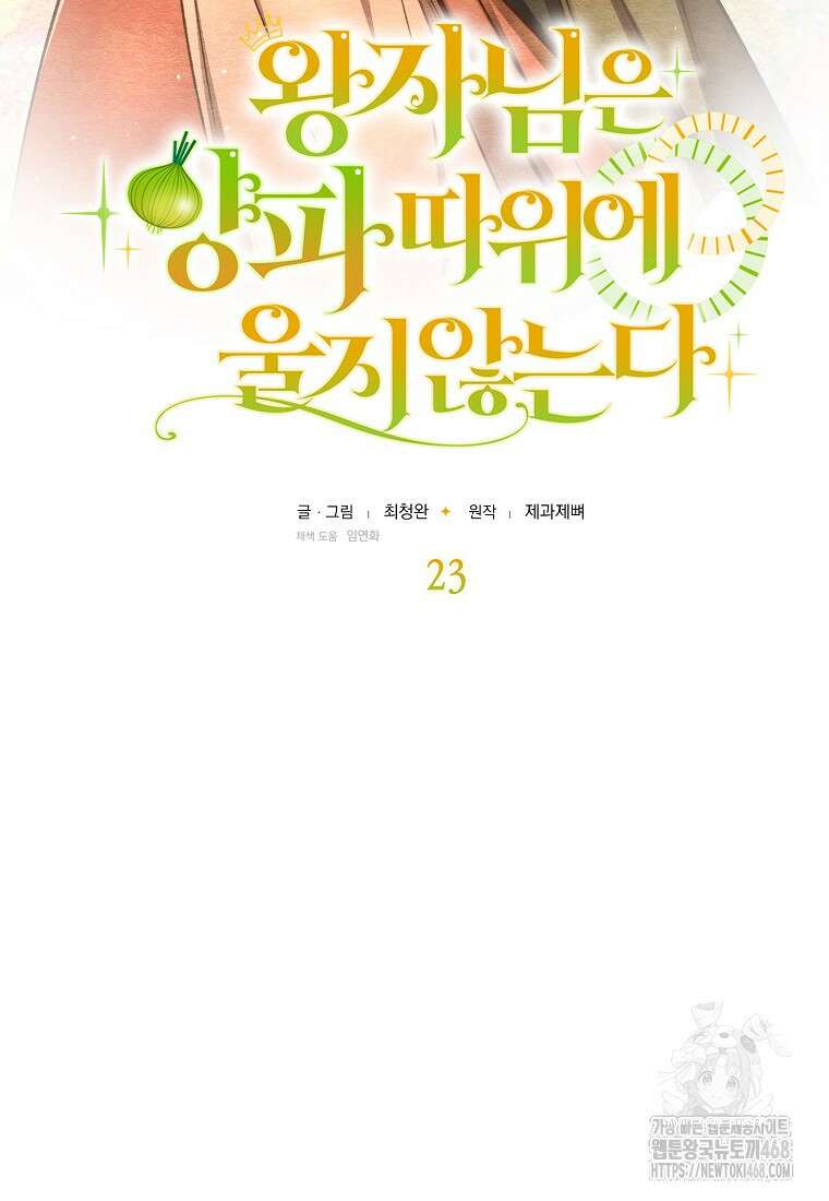 왕자님은 양파 따위에 울지 않는다 23화 19