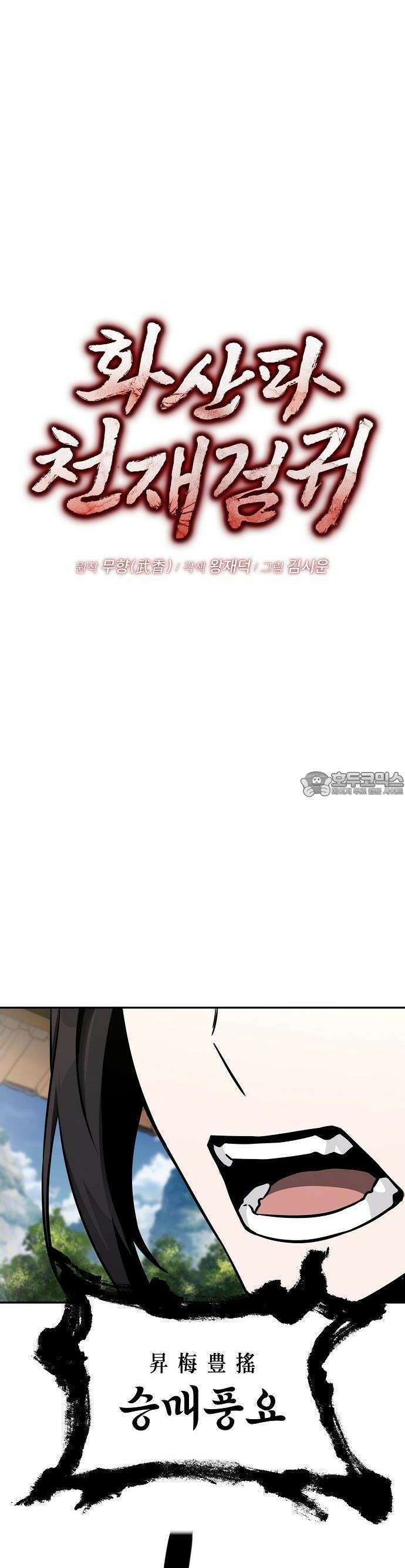 화산파 천재검귀 3화 11