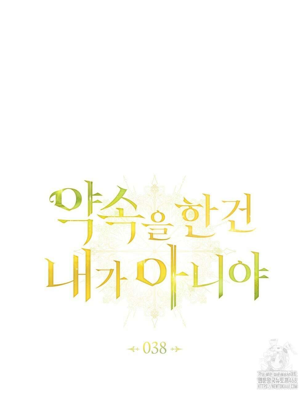 약속을 한 건 내가 아니야 38화 28