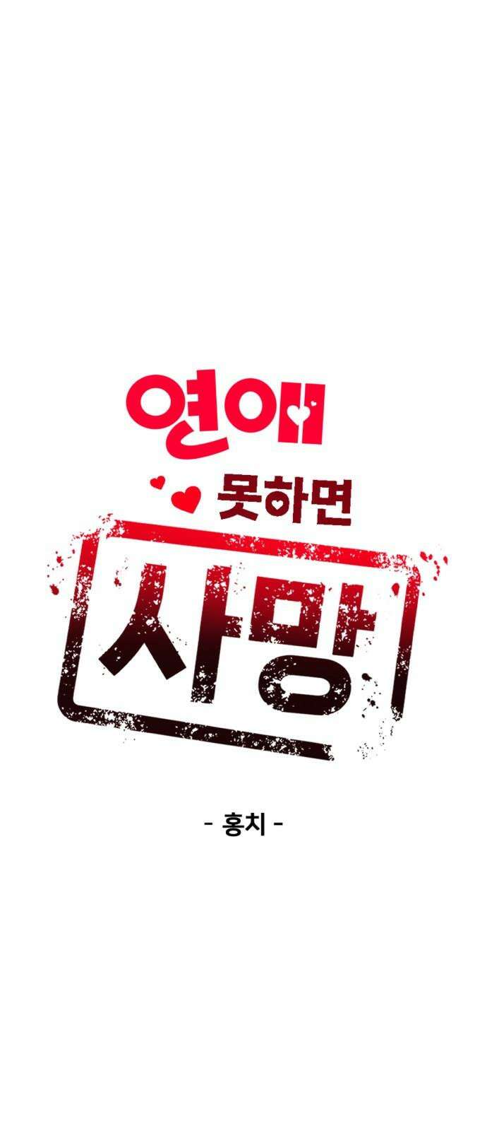연애 못하면 사망 11화 5