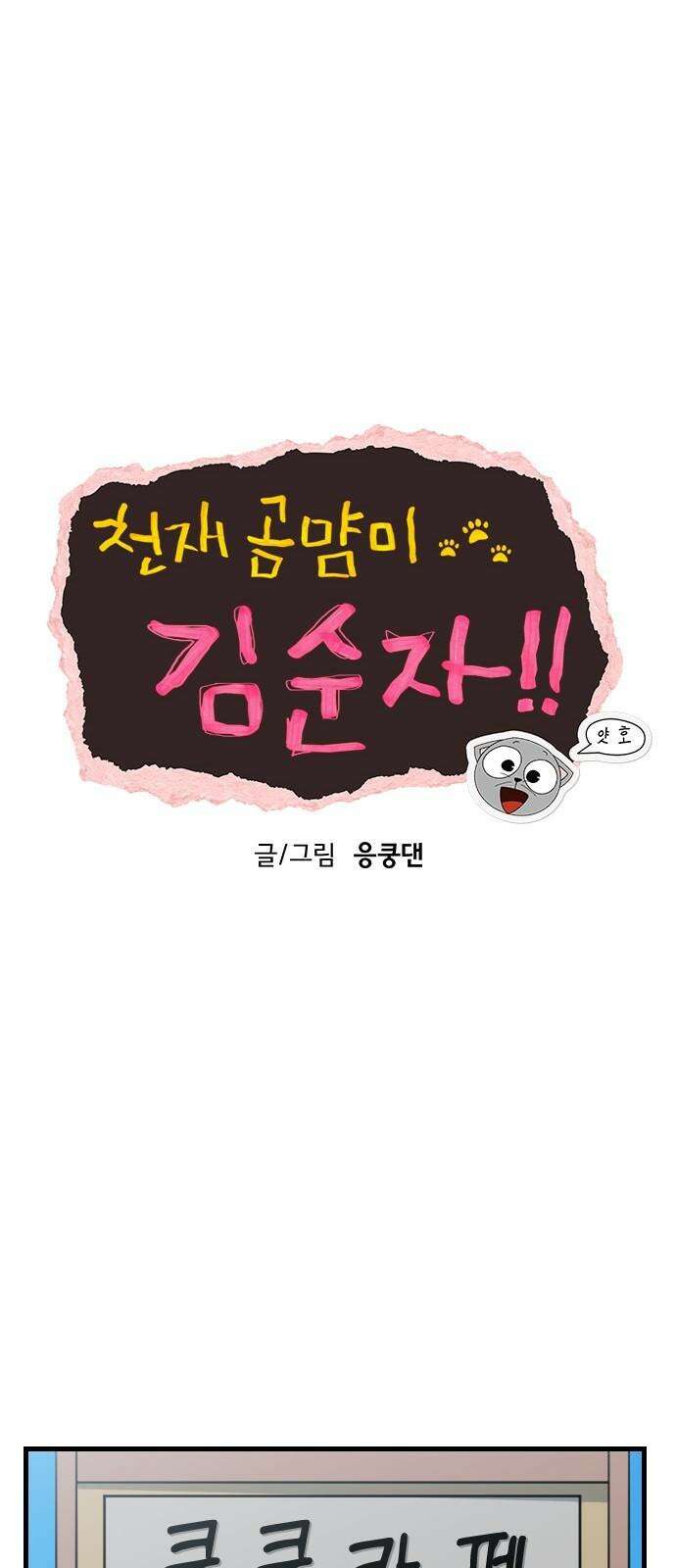 천재 곰먐미 김순자 26화 - 어디에나 있고 어디에나 있다 8