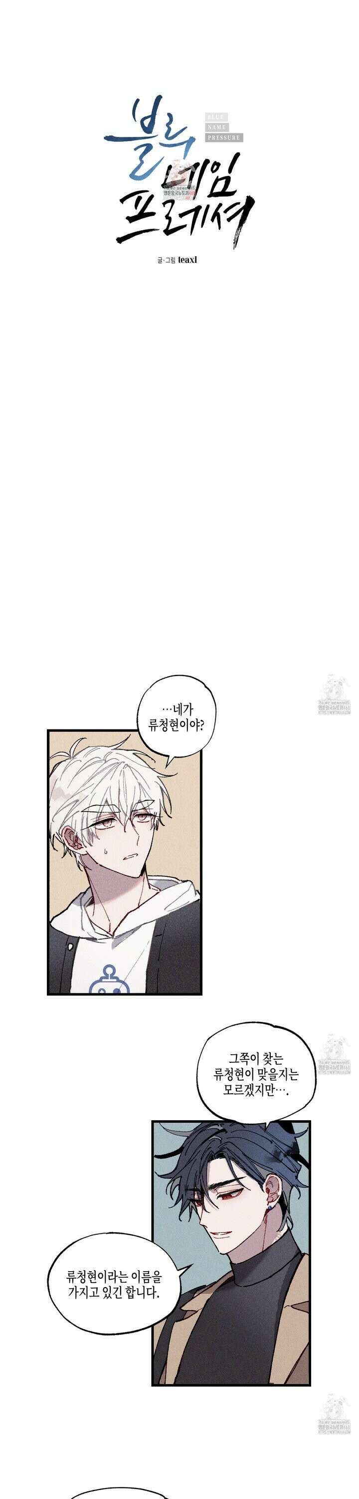 블루 네임 프레셔 2화 1