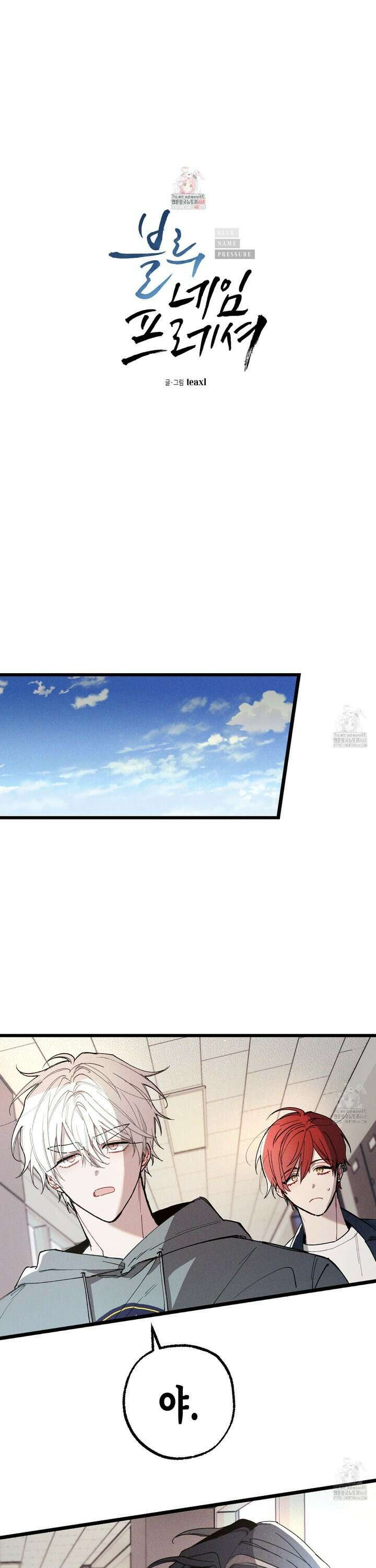 블루 네임 프레셔 6화 1
