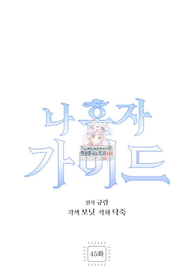 나 혼자 가이드 45화 1