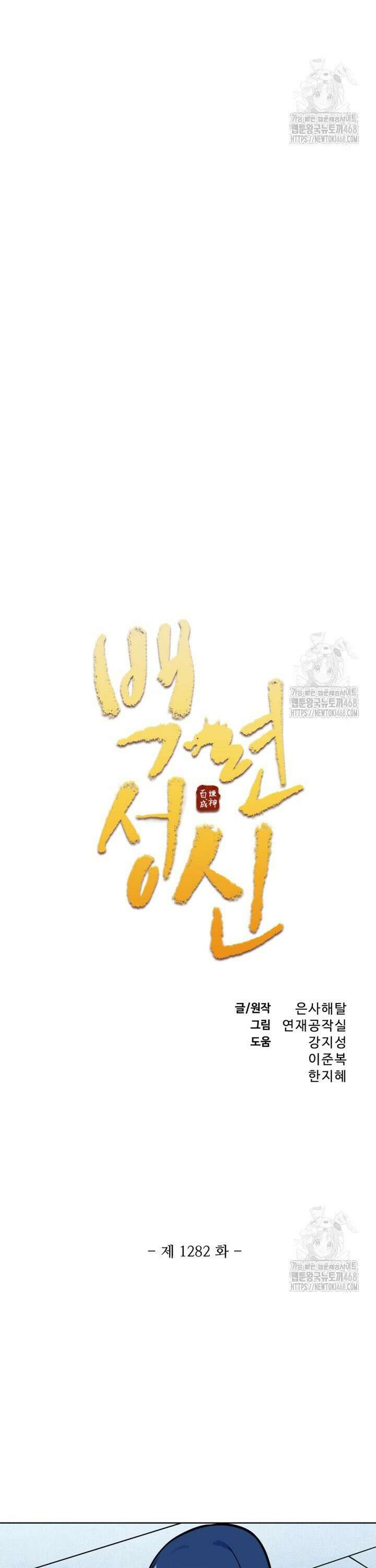 백련성신 1282화 2