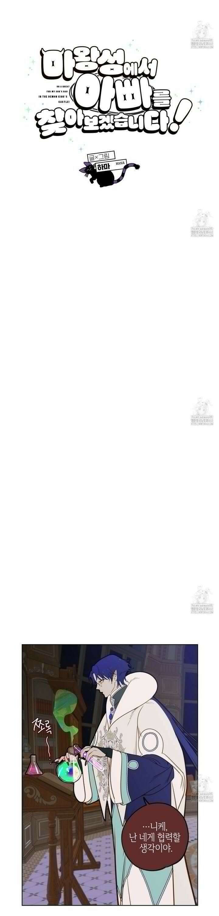마왕성에서 아빠를 찾아보겠습니다! 8화 3