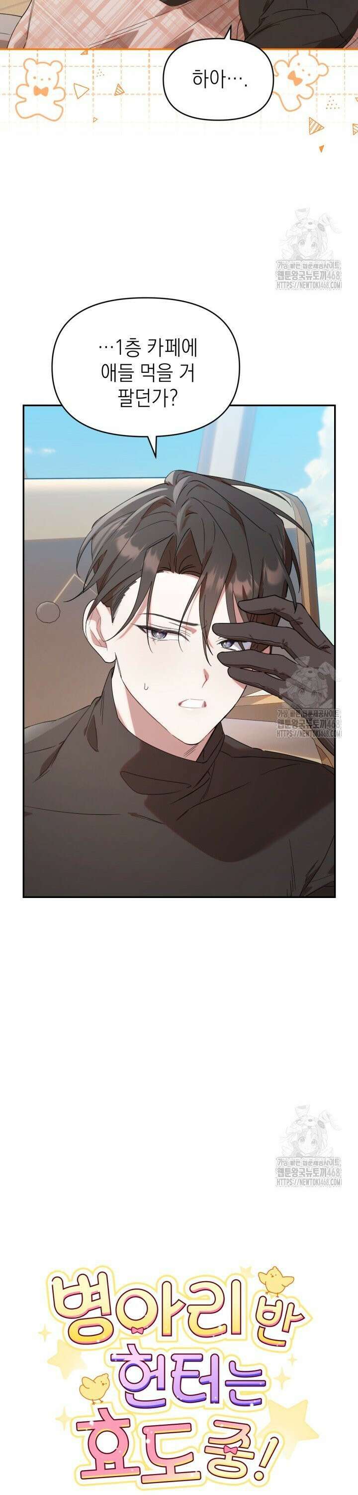 병아리반 헌터는 효도 중! 3화 5