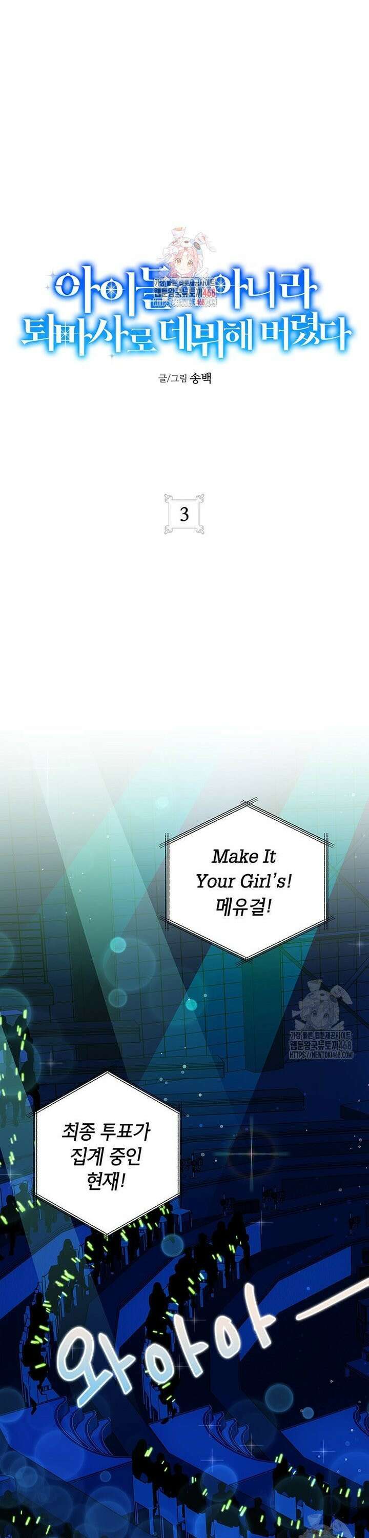 아이돌이 아니라 퇴마사로 데뷔해 버렸다 3화 1