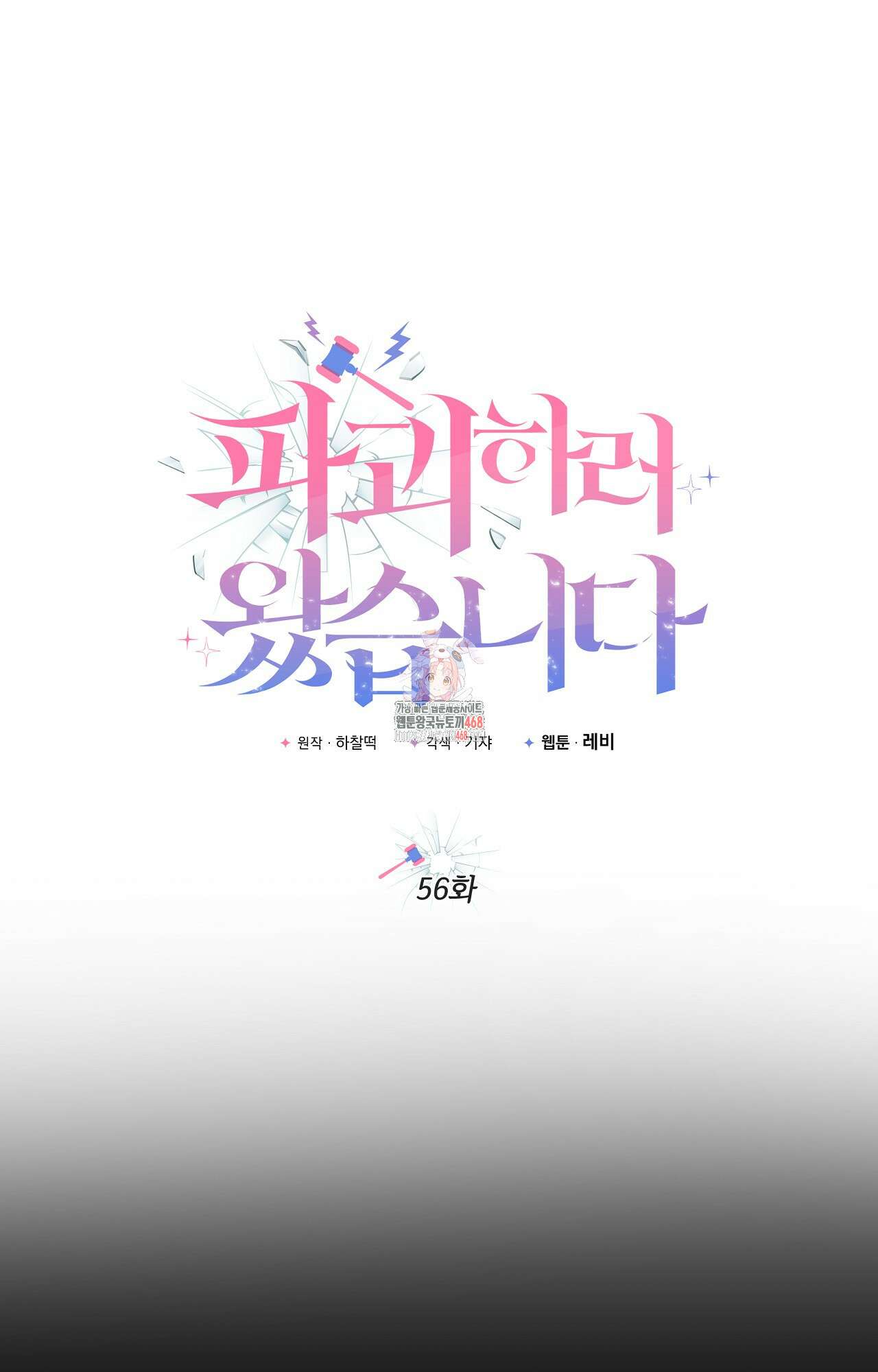 파괴하러 왔습니다 56화 1
